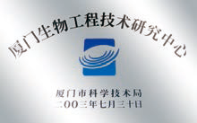 廈門(mén)生物工程技術(shù)研究中心